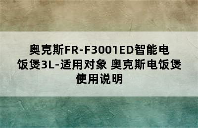 奥克斯FR-F3001ED智能电饭煲3L-适用对象 奥克斯电饭煲使用说明